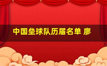 中国垒球队历届名单 廖